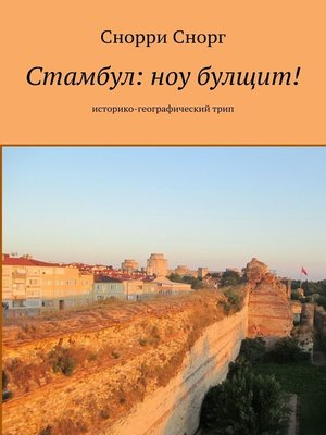 cover image of Стамбул